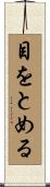 目をとめる Scroll