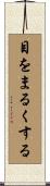 目をまるくする Scroll