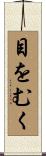 目をむく Scroll