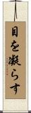 目を凝らす Scroll