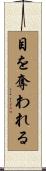 目を奪われる Scroll