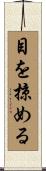 目を掠める Scroll