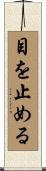 目を止める Scroll