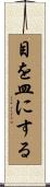 目を皿にする Scroll