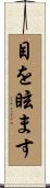 目を眩ます Scroll