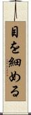 目を細める Scroll