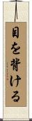 目を背ける Scroll