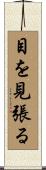 目を見張る Scroll