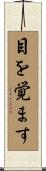 目を覚ます Scroll