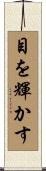 目を輝かす Scroll