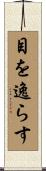 目を逸らす Scroll