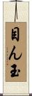 目ん玉 Scroll