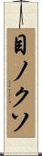 目ノクソ Scroll