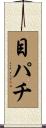 目パチ Scroll
