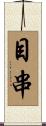 目串 Scroll