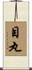 目丸 Scroll