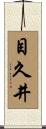 目久井 Scroll