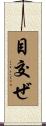 目交ぜ Scroll
