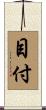 目付 Scroll