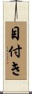 目付き Scroll