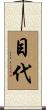 目代 Scroll