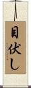 目伏し Scroll