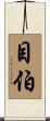 目伯 Scroll