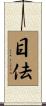 目佉 Scroll