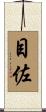 目佐 Scroll