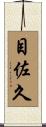 目佐久 Scroll