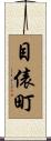 目俵町 Scroll