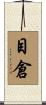 目倉 Scroll