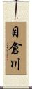 目倉川 Scroll