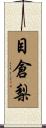 目倉梨 Scroll
