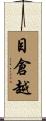 目倉越 Scroll