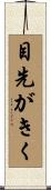 目先がきく Scroll
