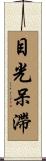 目光呆滯 Scroll