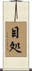 目処 Scroll
