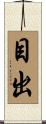 目出 Scroll