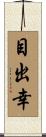目出幸 Scroll
