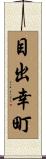 目出幸町 Scroll