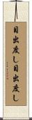 目出度し目出度し Scroll