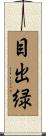 目出緑 Scroll