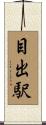 目出駅 Scroll