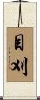 目刈 Scroll