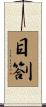 目劄 Scroll