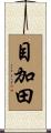 目加田 Scroll