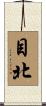 目北 Scroll