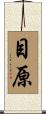 目原 Scroll