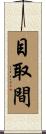 目取間 Scroll
